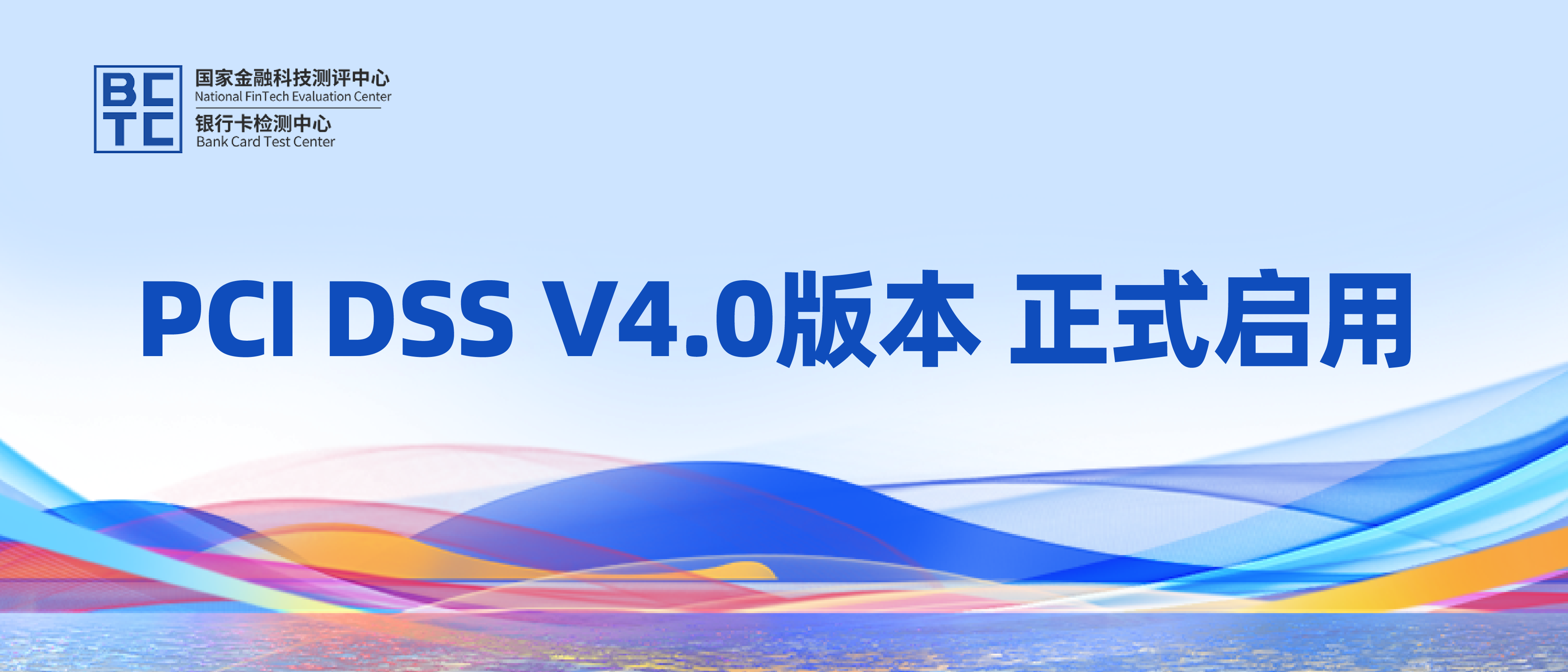 PCI DSS V4.0版本正式启用